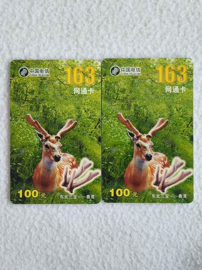 易卡拍卖第88期 - 东北三宝——鹿茸。2枚同拍。163网通卡。品相如图所示！