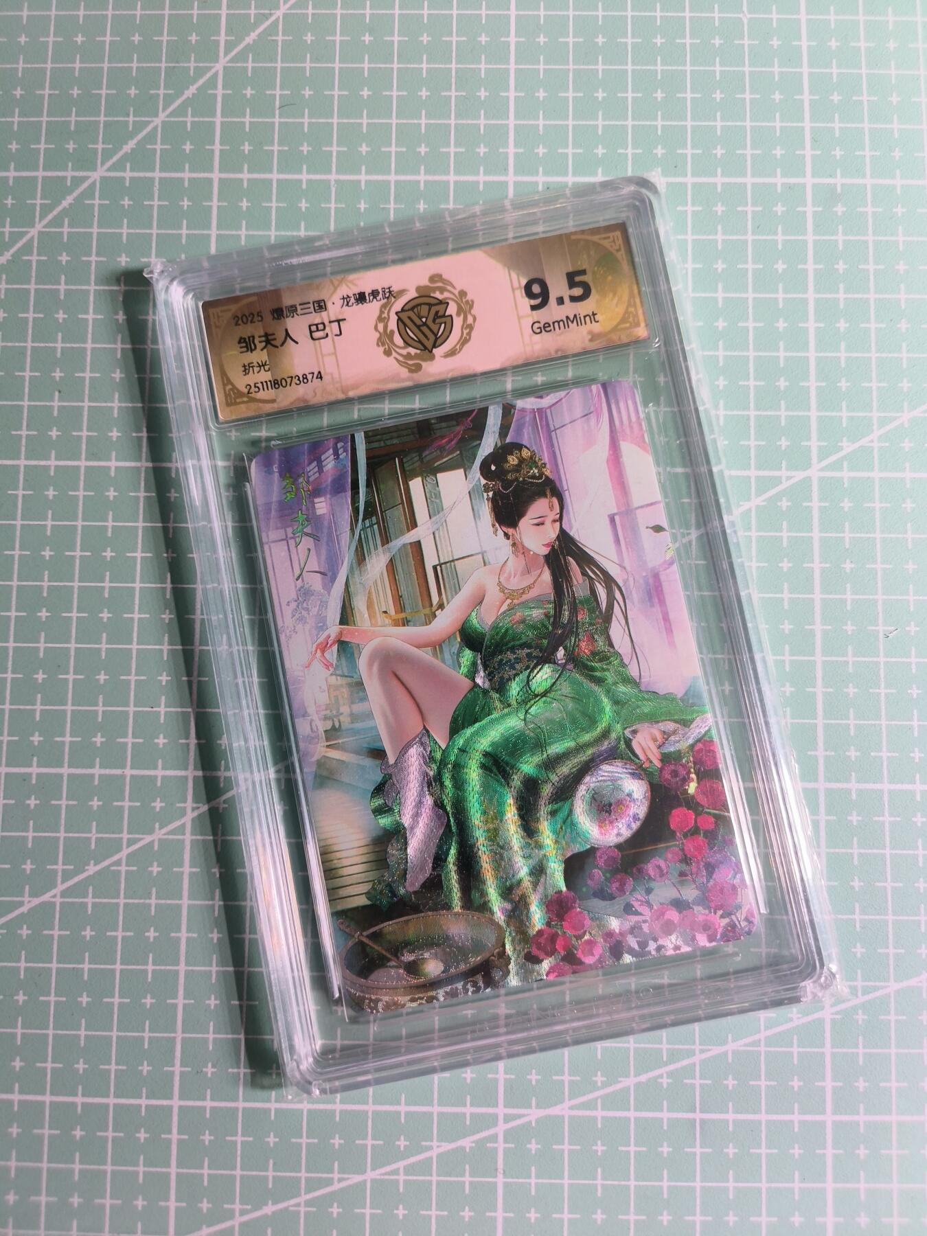 C先生卡牌 第26期 持续收拍品中…零手续费代拍 【折光】焱卡文化×巴丁《燎原三国》邹夫人 9.5分