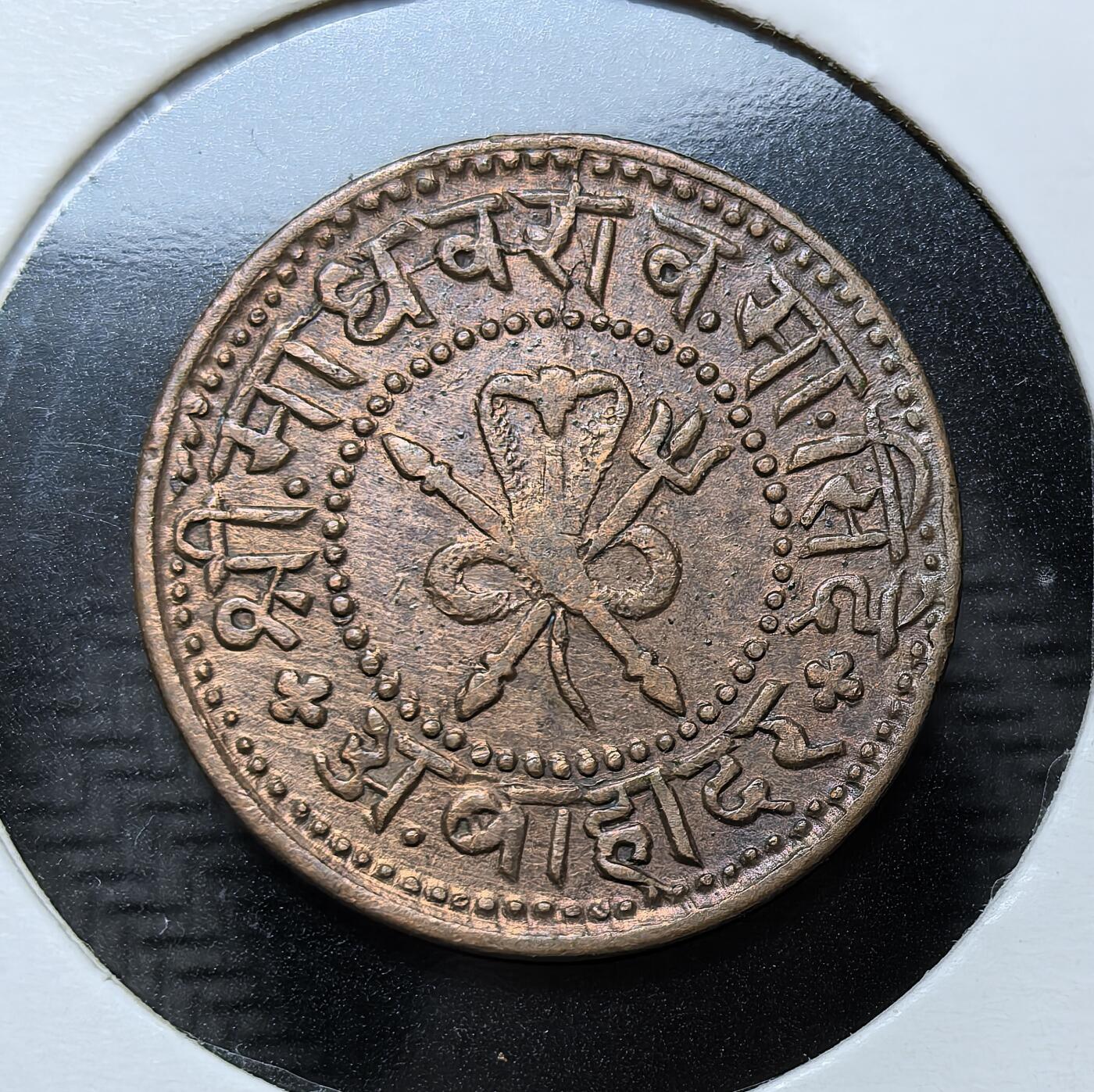 外国优质银币克朗币纪念章，每周六晚九点倒数截拍，满百包邮可寄存，持续收拍 英属印度时期瓜廖尔土邦1 派沙（Paisa）铜币。正面为蛇缠三叉戟纹章，铸于1927 年（印度历 1984 年），是当时土邦自治的小额流通辅币