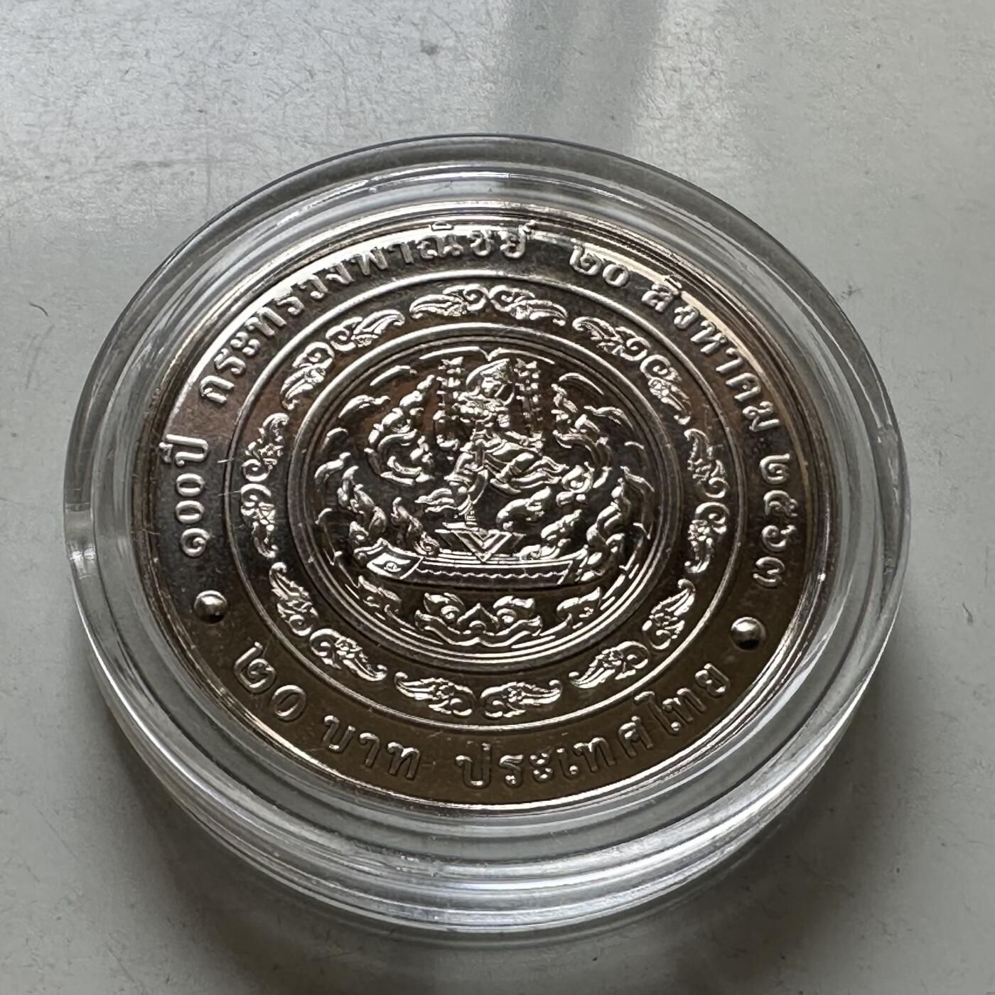 🌹外币初藏🌹🐯2026年第37场   每周二四六晚8️⃣点 接代拍 泰国2020年20泰铢纪念币 商务部成立100周年