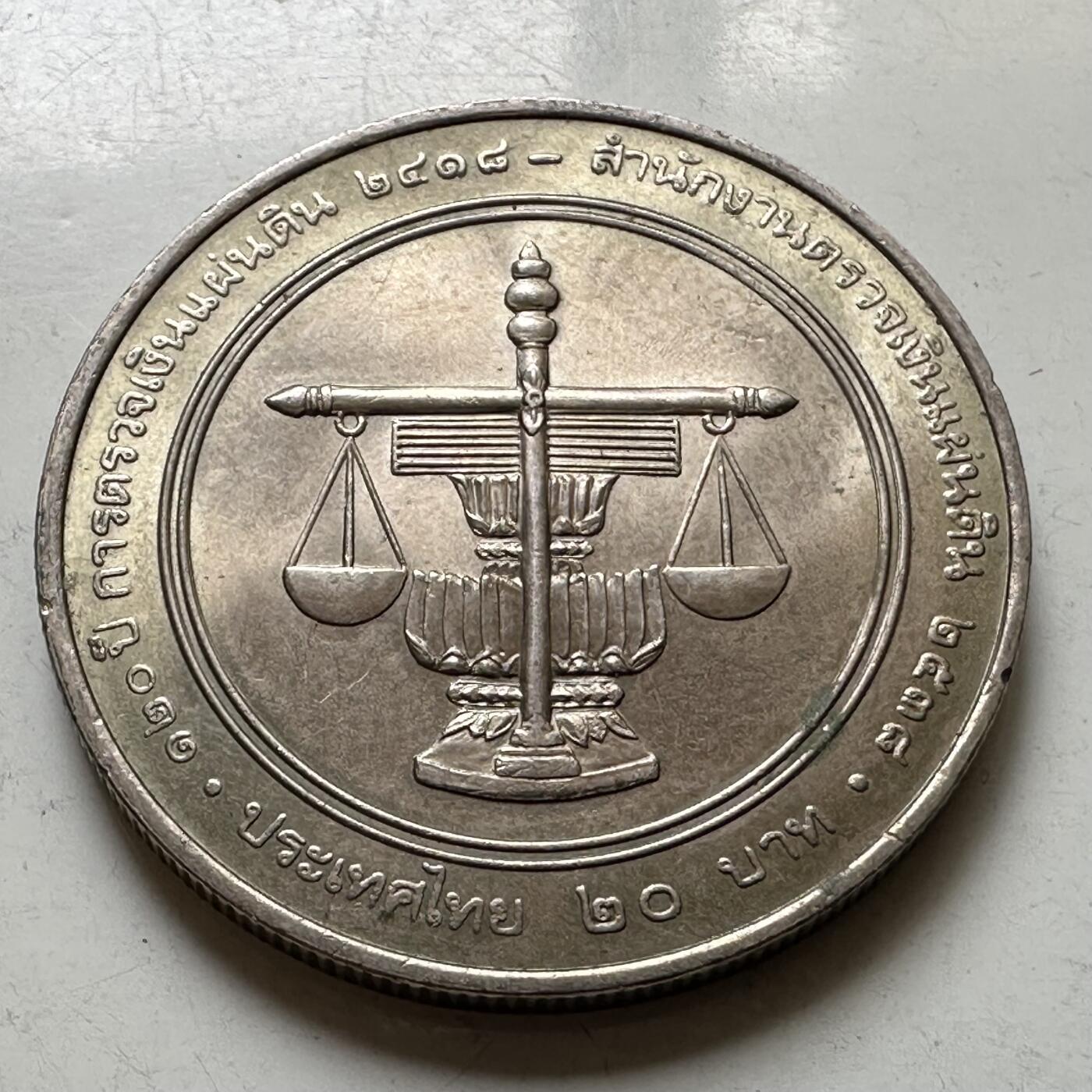 🌹外币初藏🌹🐯2026年第37场   每周二四六晚8️⃣点 接代拍 泰国1995年审计署成立120周年20泰铢纪念币