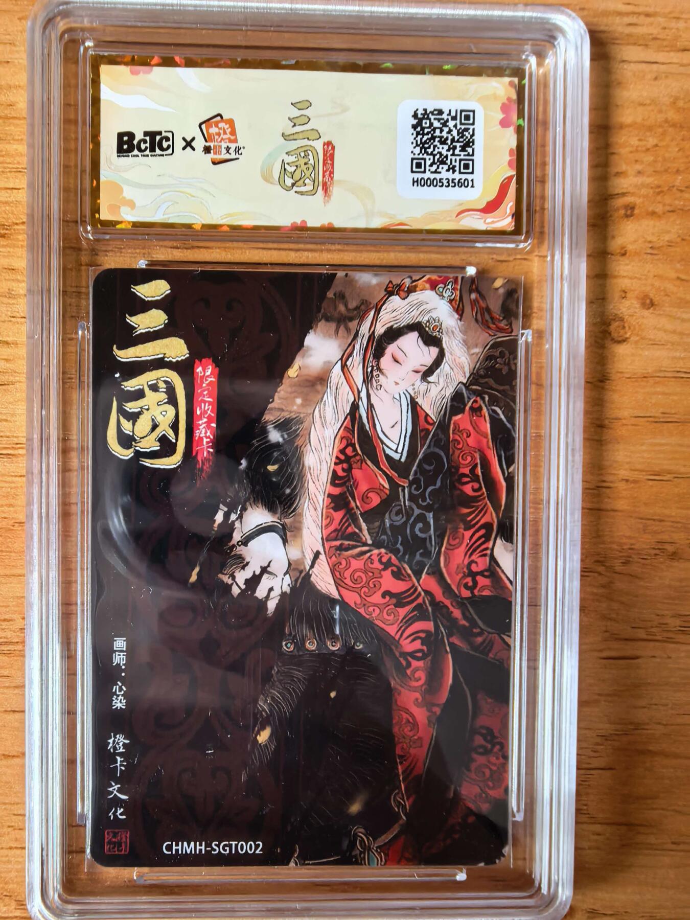 阳大大卡牌拍卖第108期（持续收拍品，周六晚上九点截拍，进群福利早知道） 【10分】橙卡文化 三国限定 心染 蔡琰 粗闪