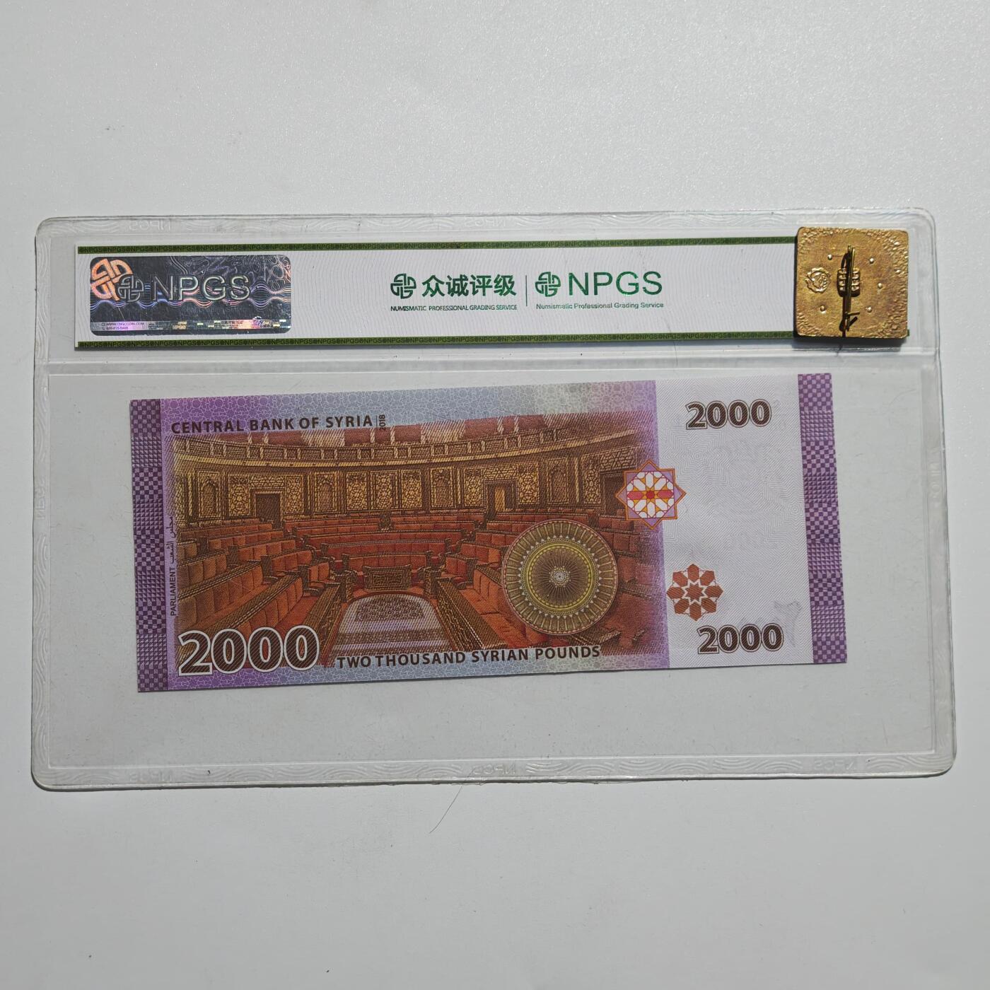 4月4日结束，成斌徽章钱币专场 众诚评级 叙利亚2000叙利亚磅
