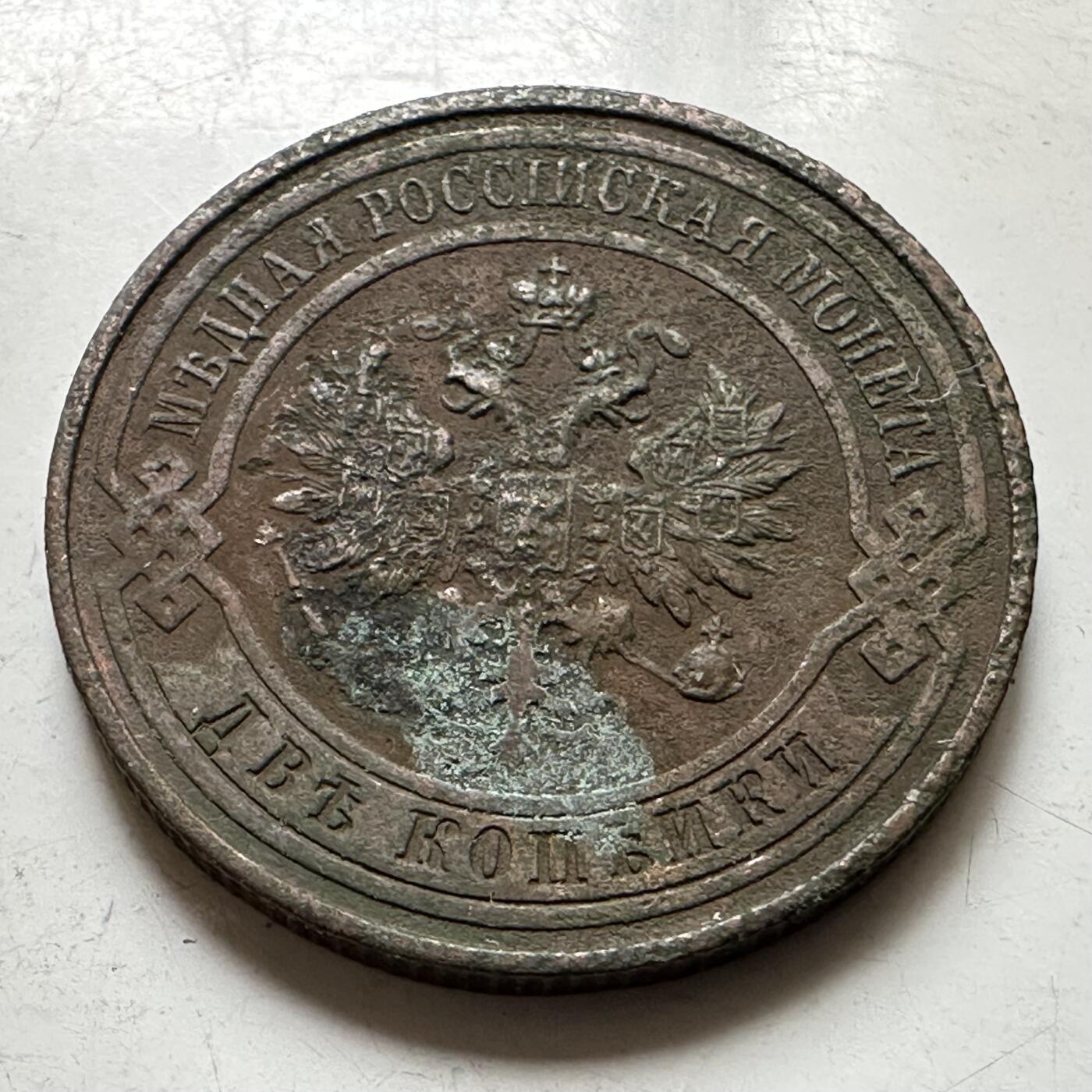 🌹外币初藏🌹🐯2026年第37场   每周二四六晚8️⃣点 接代拍 沙俄 1915年 尼古拉二世 2戈比