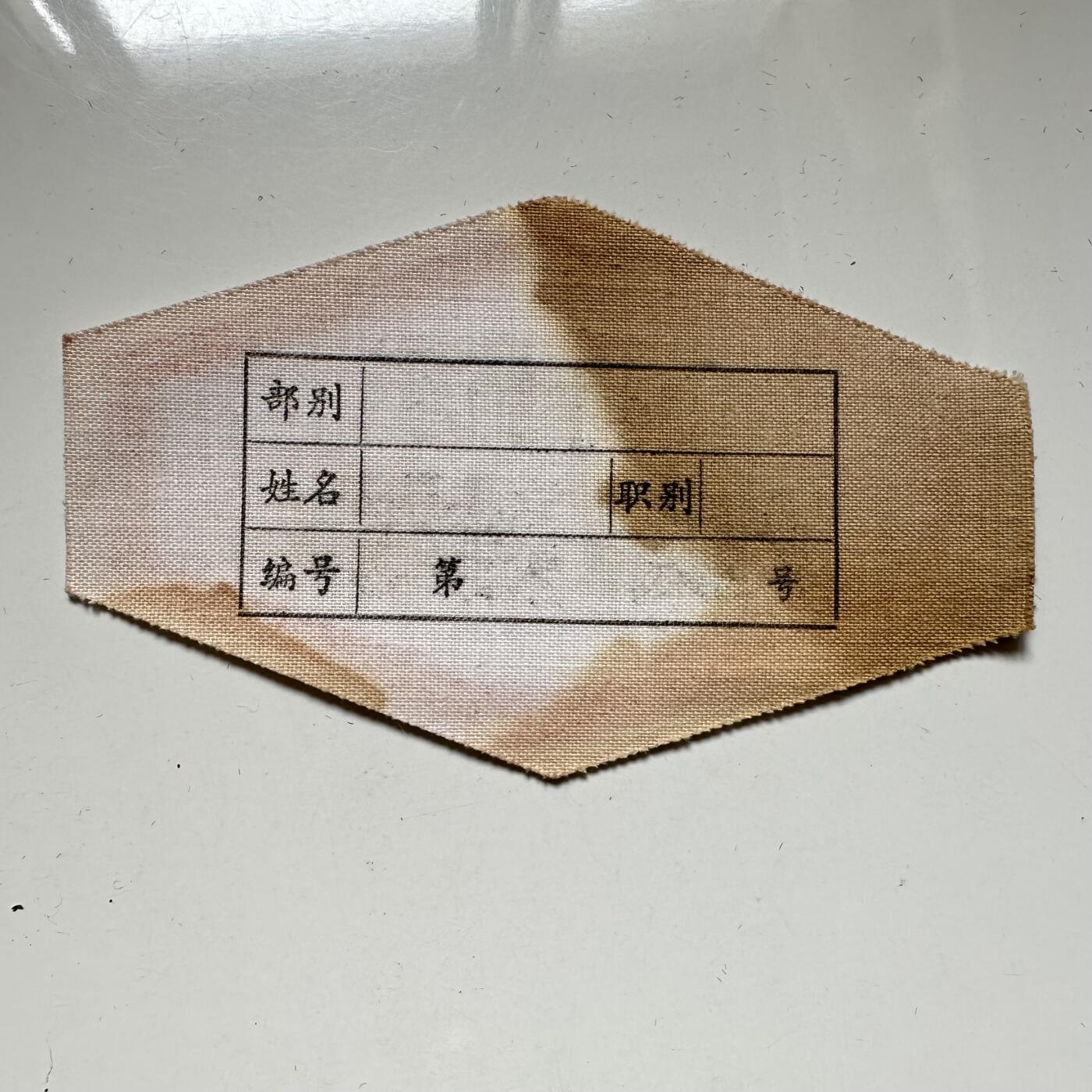 🌹外币初藏🌹🐯2026年第37场   每周二四六晚8️⃣点 接代拍 文革时期上海民兵执勤布标 原品未填信息 红色收藏实物 —1