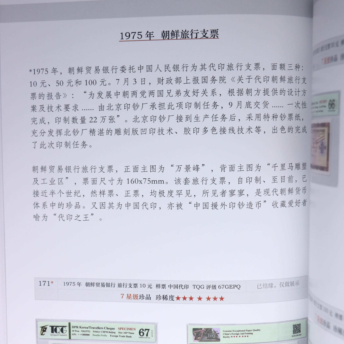 2023年《朝鲜民主主义人民共和国中央银行2023北京国际钱币博览会展销目录》启炫.…朝鲜纸币硬币部分价格参考