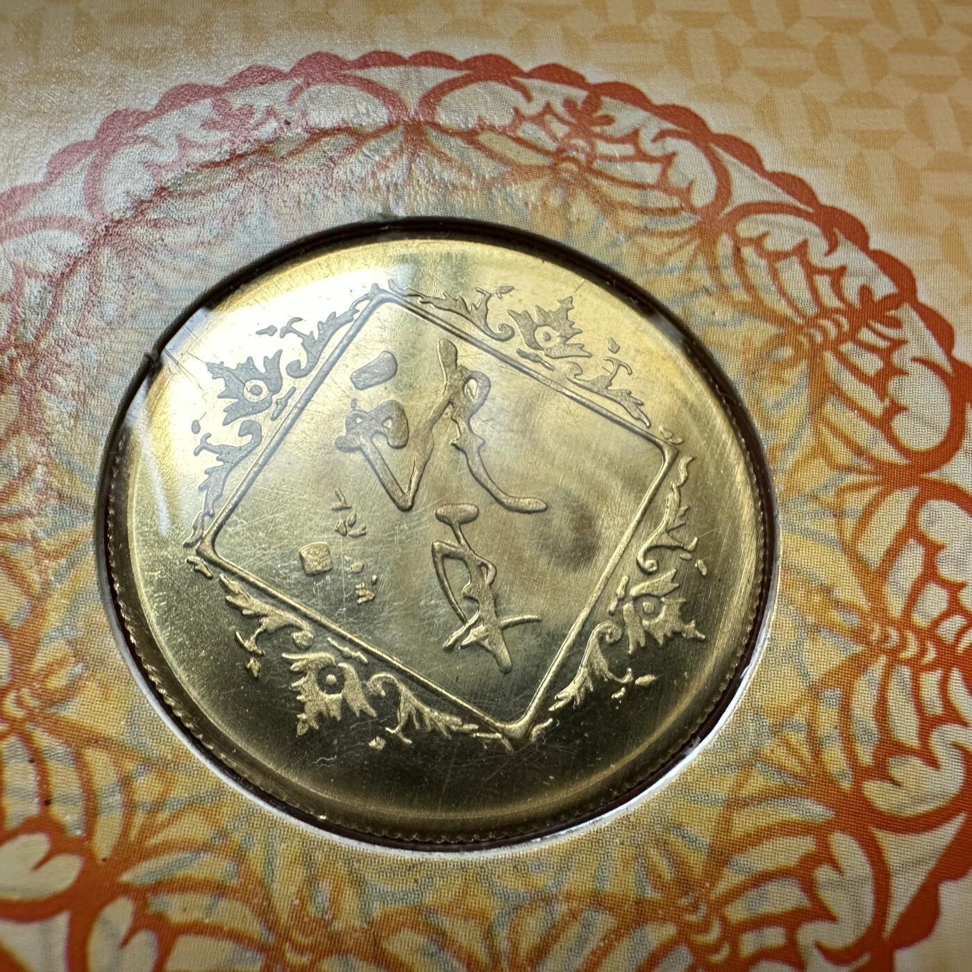 🌹外币初藏🌹🐯2026年第37场   每周二四六晚8️⃣点 接代拍 2001年蛇年 生肖纪念章 上海造币厂 b