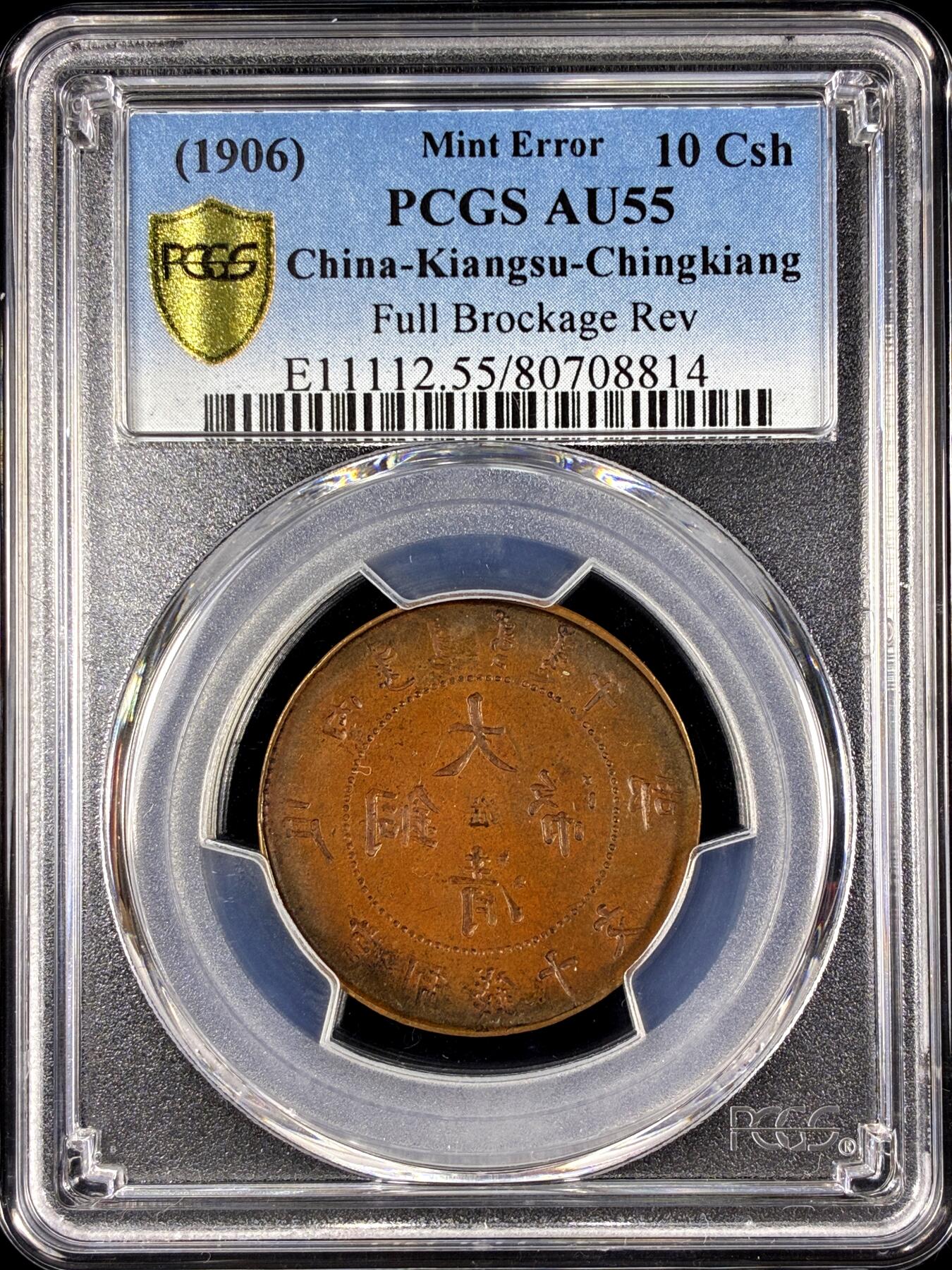 【雨安】【直播拍卖】【第0131期-评级币章】2026-04-04 周六 19:30 (金价1060, 银价18.08)  [评级中国] [中国近代铜镍] 大清铜币 江苏 户部丙午 当十 中心淮 错版币 阴阳面  PCGS-AU55