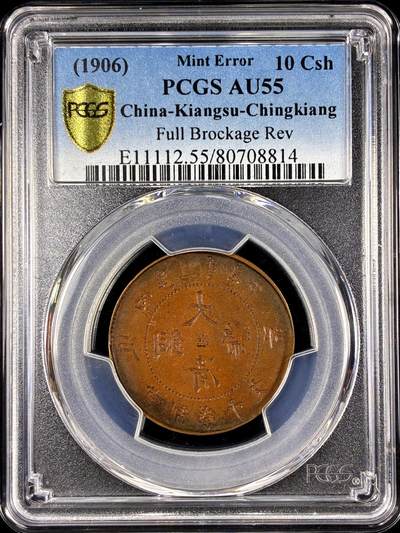 【雨安】【直播拍卖】【第0131期-评级币章】2026-04-04 周六 19:30 (金价1060, 银价18.08)  - [评级中国] [中国近代铜镍] 大清铜币 江苏 户部丙午 当十 中心淮 错版币 阴阳面  PCGS-AU55