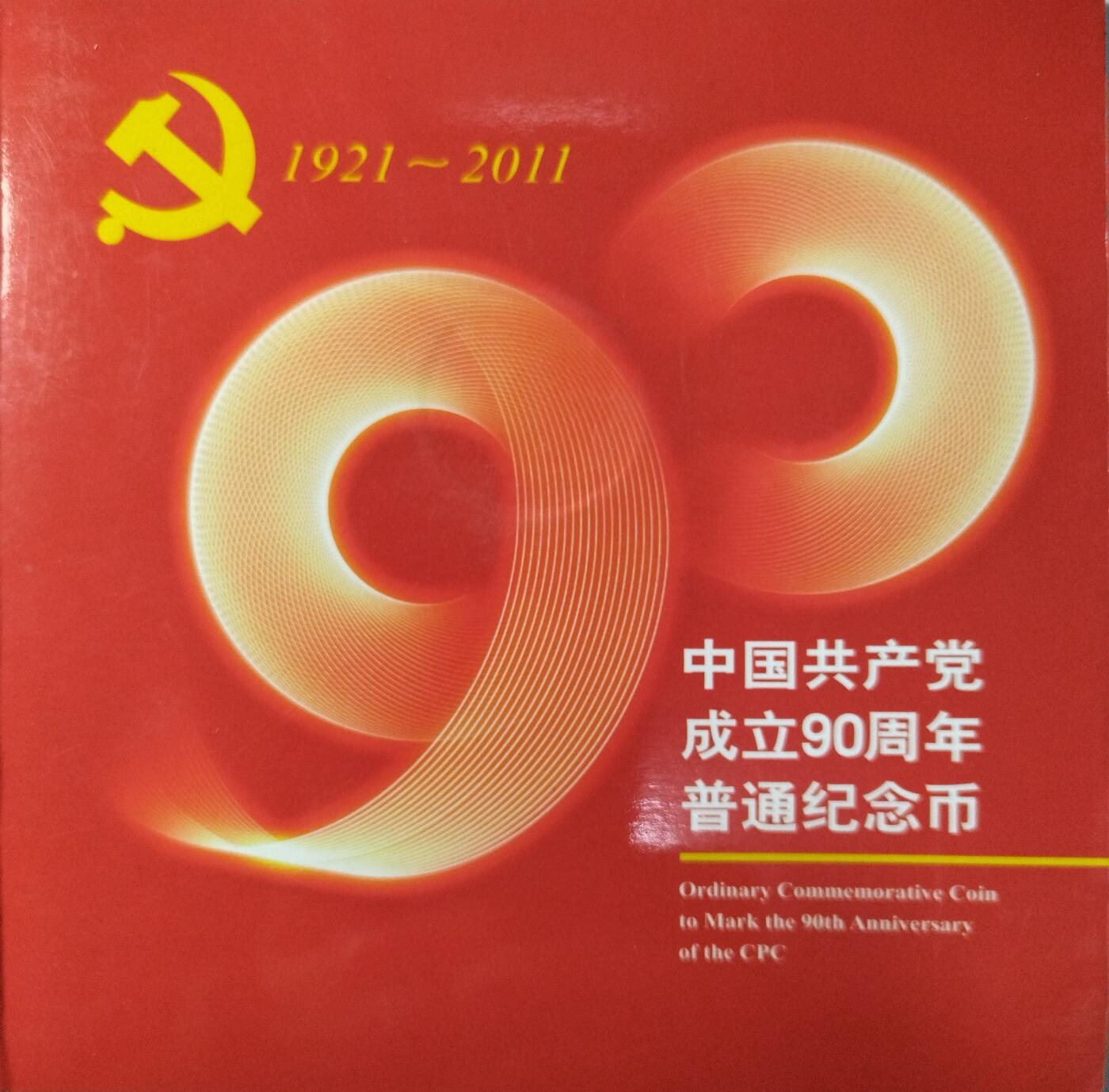 2011年建党90周年纪念币，康银阁装帧版，发行量538万枚，面值5元，黄铜合金！按图发货！