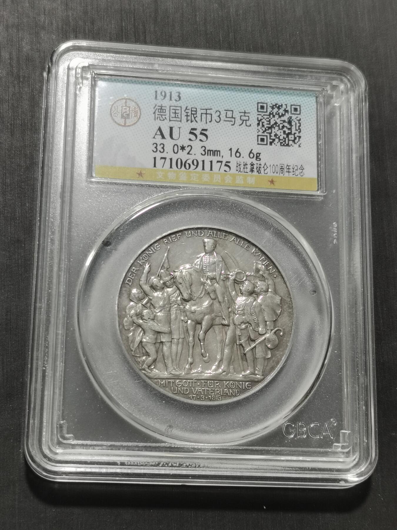 天下钱庄专场欢迎参拍 普法胜利3马克银币