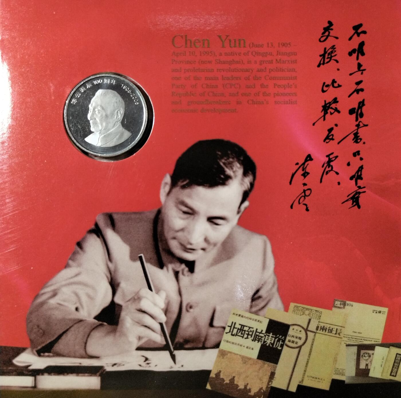 2005年纪念陈云诞辰100周年纪念币一枚，康银阁装帧，发行量105万枚！带证书！按图发货！