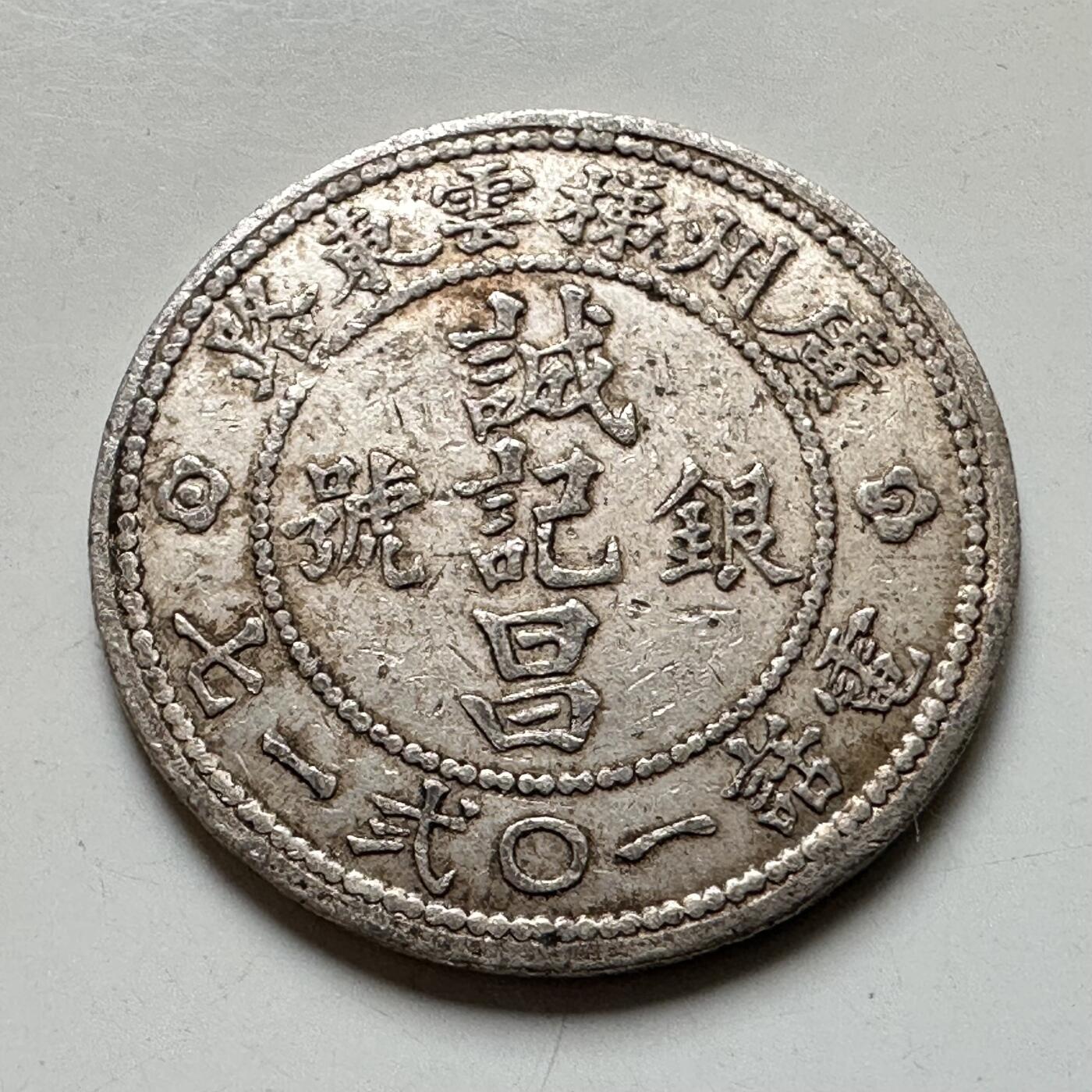 🌹外币初藏🌹🐯2026年第37场   每周二四六晚8️⃣点 接代拍 民国 广州诚记昌银号 20分 代用银币 2.8克 20毫米