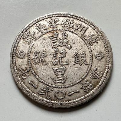 🌹外币初藏🌹🐯2026年第37场   每周二四六晚8️⃣点 接代拍 - 民国 广州诚记昌银号 20分 白铜代用币 2.8克