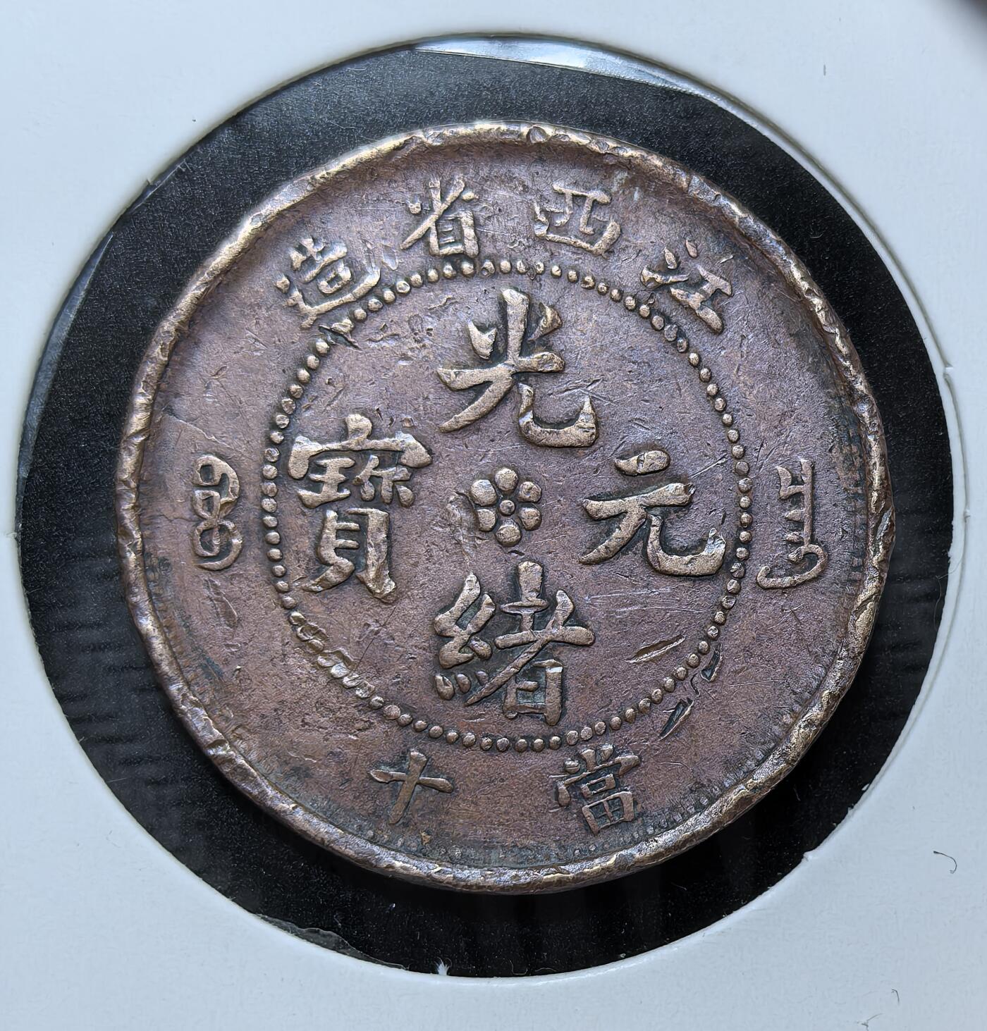 外国优质银币克朗币纪念章，每周六晚九点倒数截拍，满百包邮可寄存，持续收拍 稀少清代江西省造光绪元宝Kiang-SE当十铜元，清末铜元改革时期发行。正面铸省名与光绪元宝，背刻蟠龙纹，是晚清江西为缓解制钱短缺、顺应币制近代化所铸的流通铜币，见证清末币制变革。