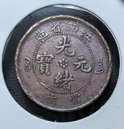 外国优质银币克朗币纪念章，每周六晚九点倒数截拍，满百包邮可寄存，持续收拍 - 稀少清代江西省造光绪元宝Kiang-SE当十铜元，清末铜元改革时期发行。正面铸省名与光绪元宝，背刻蟠龙纹，是晚清江西为缓解制钱短缺、顺应币制近代化所铸的流通铜币，见证清末币制变革。