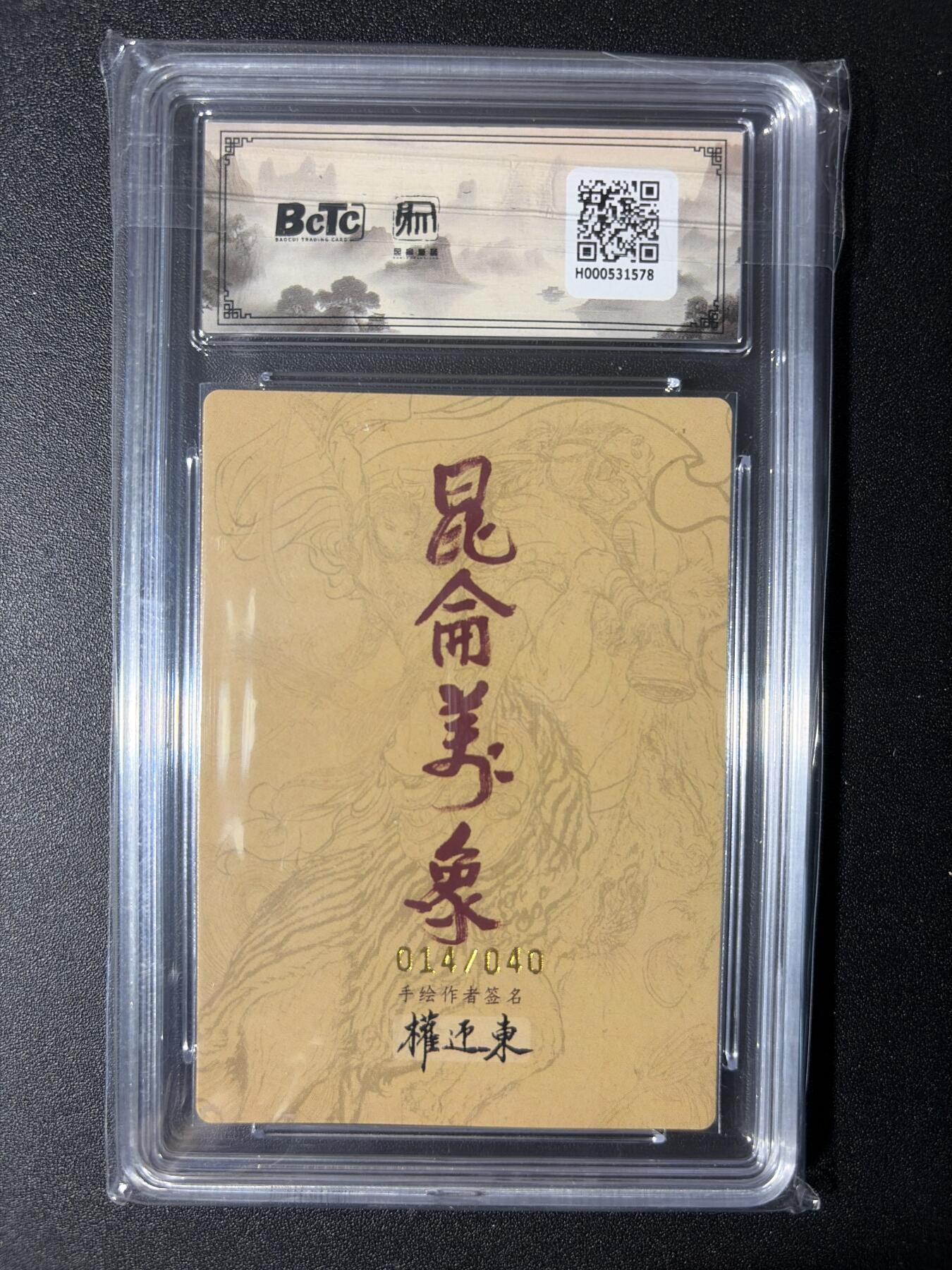 NO.29 好又多金牌大场，每周一站式配齐，方便凑单！（卖家送拍0抽成！周6晚9点截拍！） 【14/40编亲签】昆仑万象 手绘复刻2 权迎东亲签 扈三娘 粗闪 卡9.5签名10