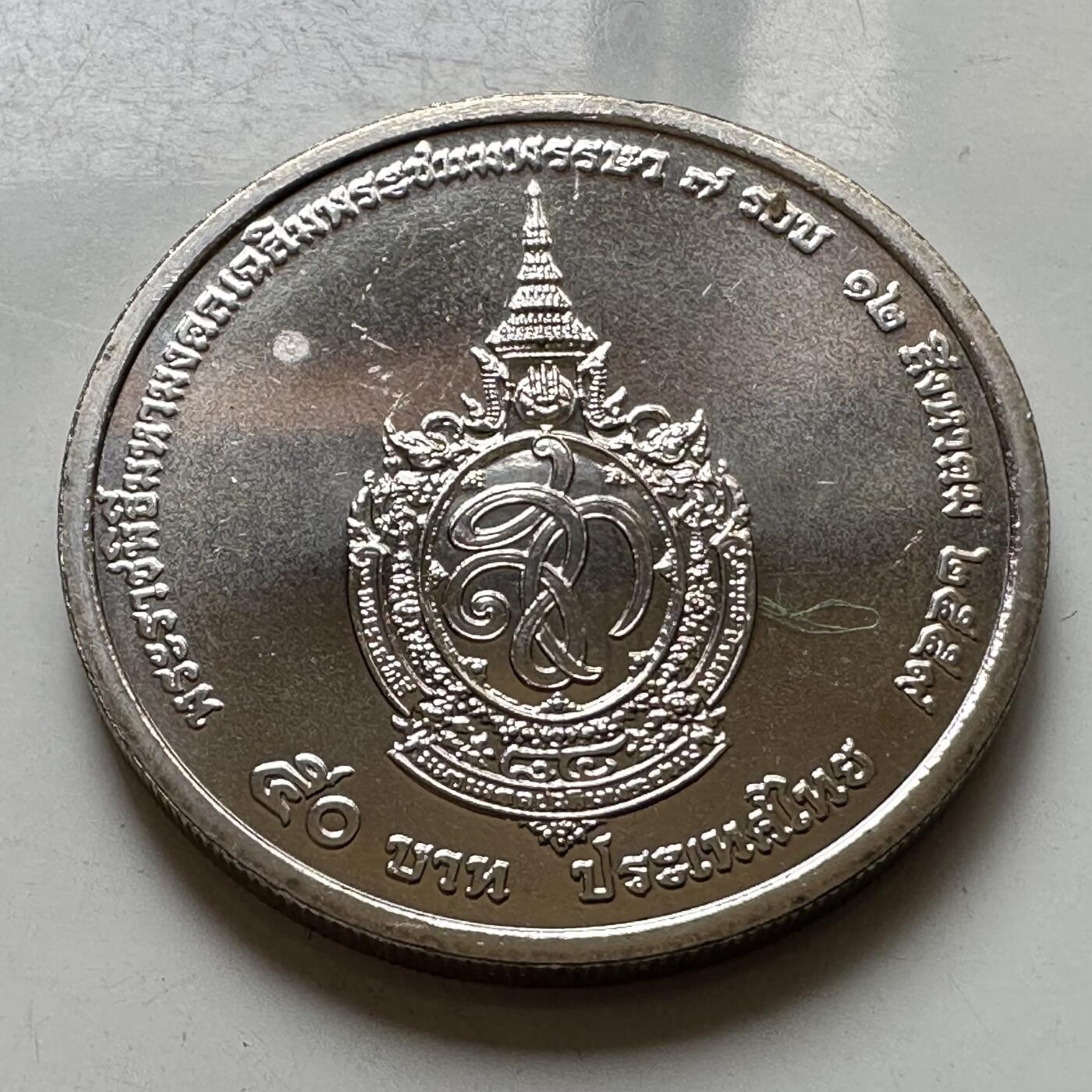 🌹外币初藏🌹🐯2026年第37场   每周二四六晚8️⃣点 接代拍 国2016年50泰铢纪念币 诗丽吉女王84岁生日