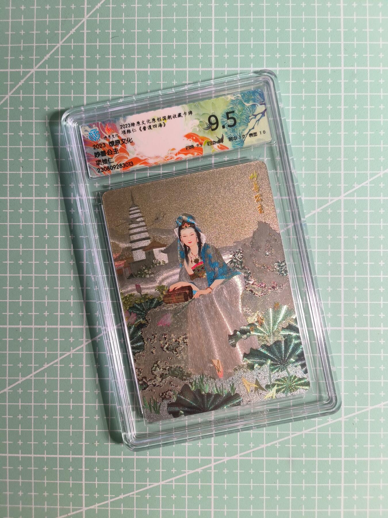 C先生卡牌 第26期 持续收拍品中…零手续费代拍 【折光】燎原文化×项维仁《普渡四海》妙善公主 9.5分