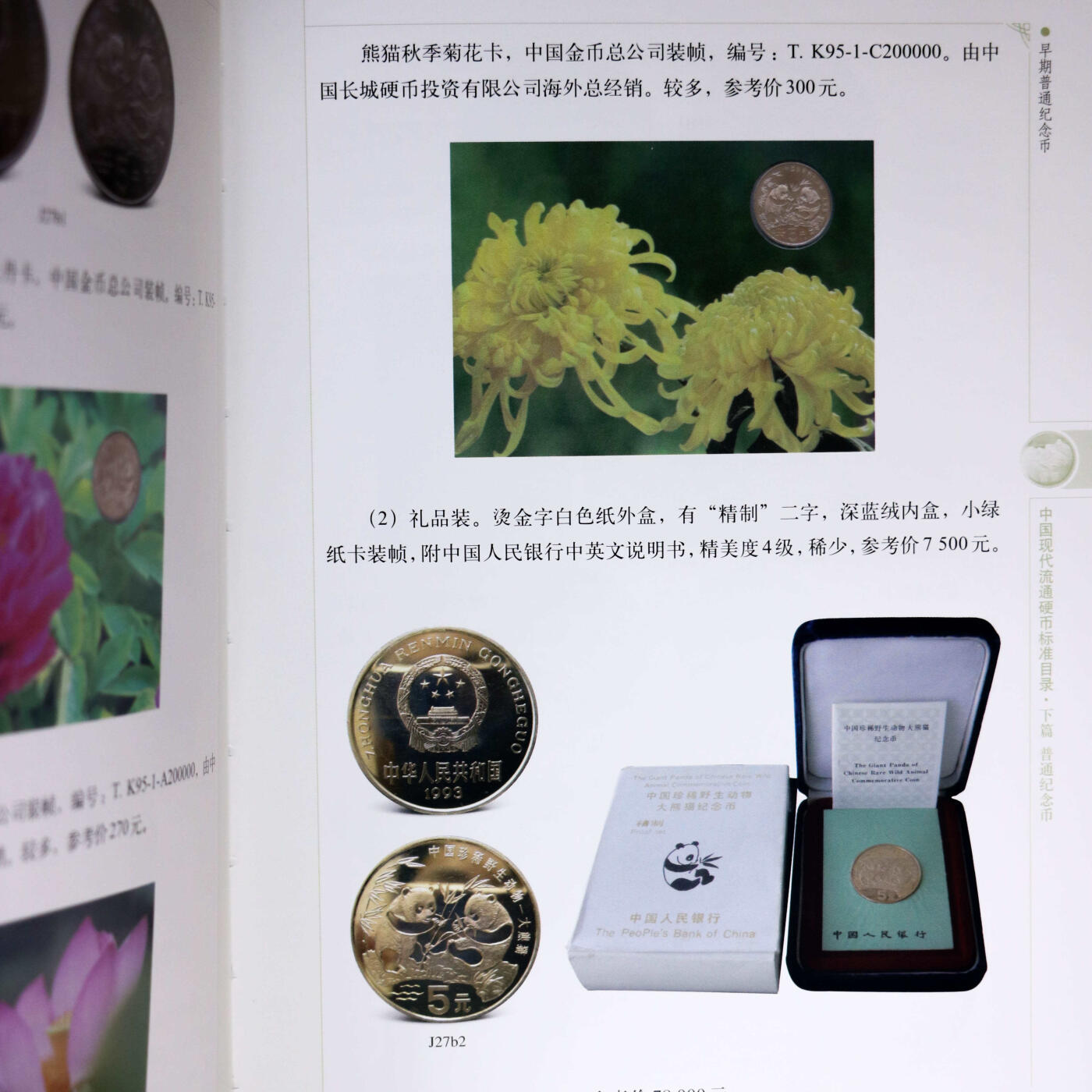 2020年《中国现代流通硬币标准目录》第三版孙克勤主编中国现代流通硬币参考目录