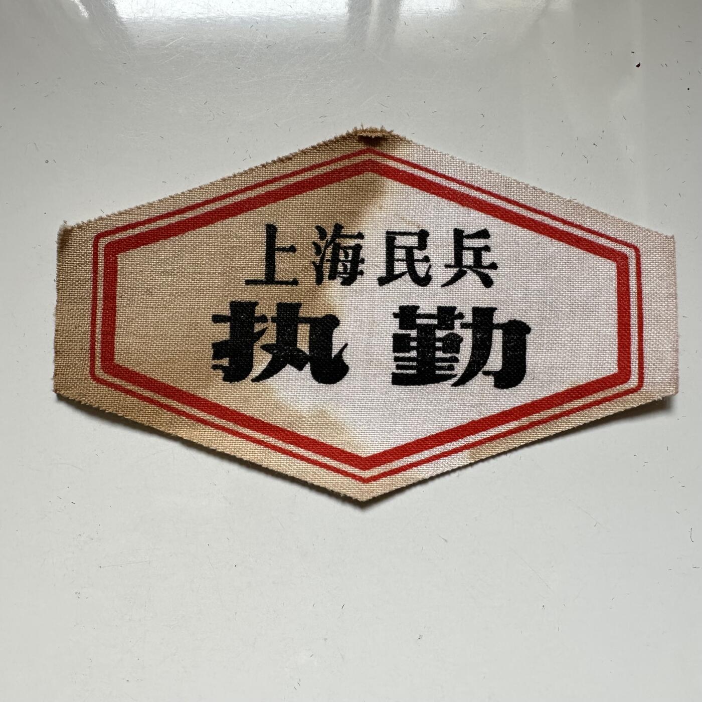 🌹外币初藏🌹🐯2026年第37场   每周二四六晚8️⃣点 接代拍 文革时期上海民兵执勤布标 原品未填信息 红色收藏实物 —1