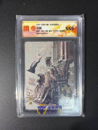 NO.29 好又多金牌大场，每周一站式配齐，方便凑单！（卖家送拍0抽成！周6晚9点截拍！） - 【31/100编亲签】百里 苍之飞鸿亲签 孙膑 粗闪 SSS