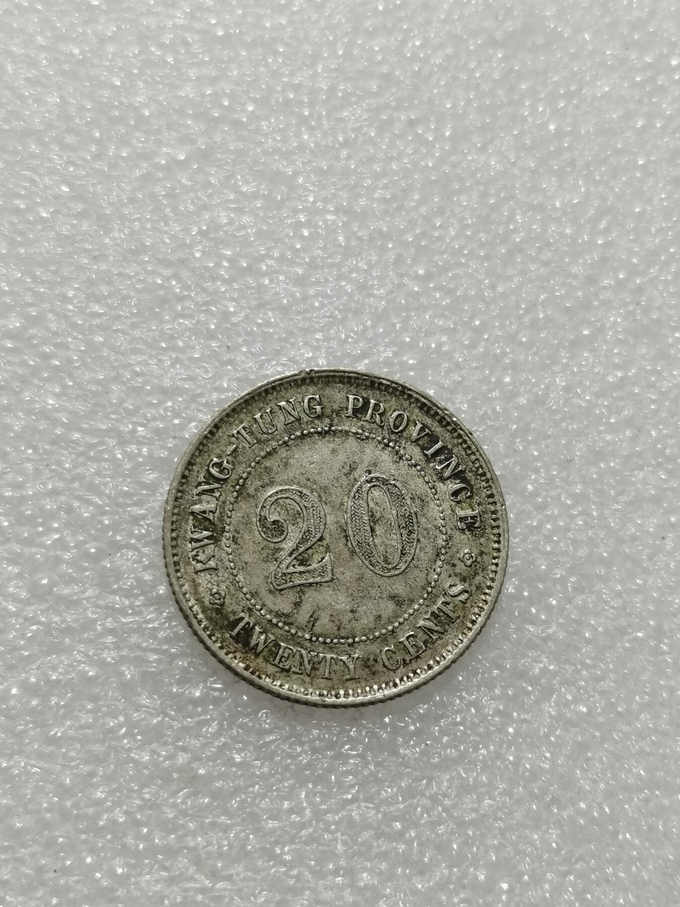 天下钱庄专场欢迎参拍 广东两毫银币