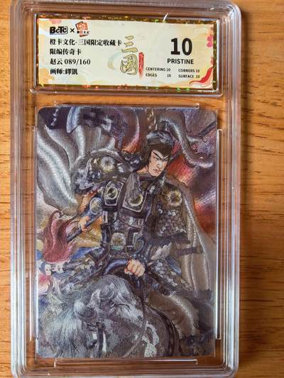 阳大大卡牌拍卖第108期（持续收拍品，周六晚上九点截拍，进群福利早知道） - 【爆金】橙卡文化 三国限定 泽凯 五虎 赵云 爆金粗闪限编89/160