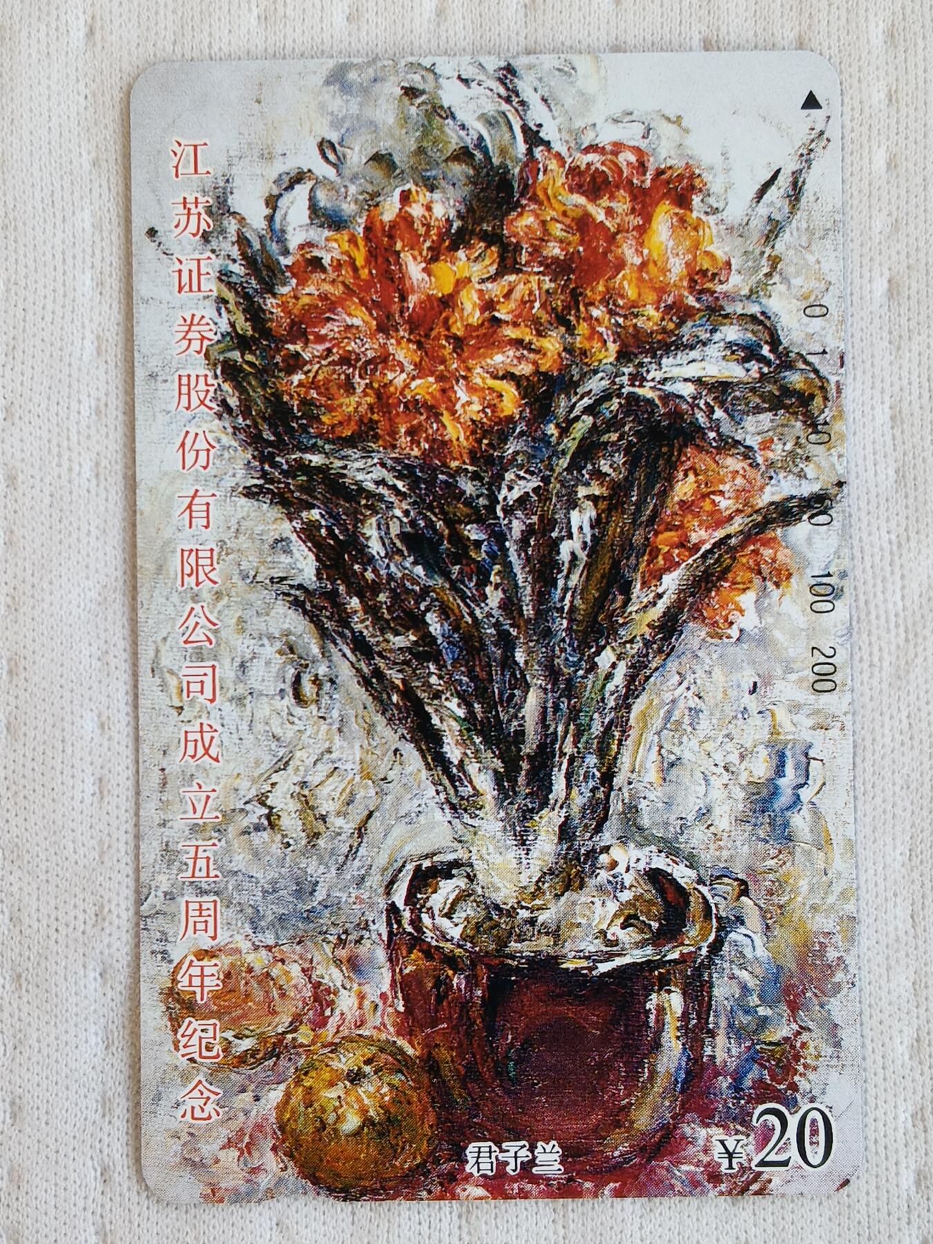 易卡拍卖第88期 江苏证券股份有限公司成立五周年（君子兰）。（精品地方卡）。易卡五星⭐️标。如图所示！