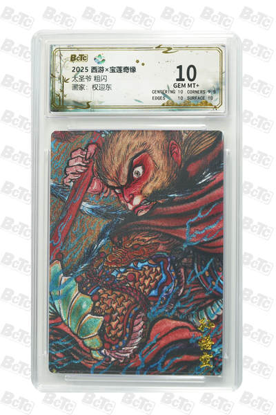 霸总卡牌第四期 - 【权迎东】【粗闪】大圣爷 GEM MT+