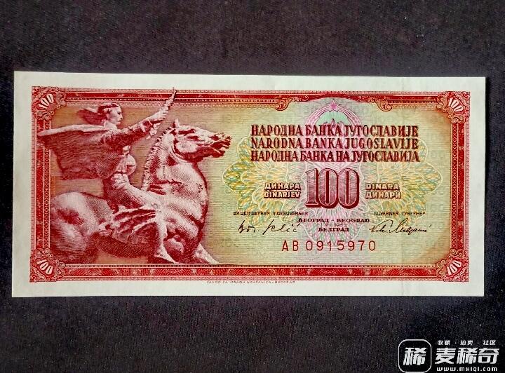 全新南斯拉夫1965年100第纳尔超级靓品纸币3枚一组