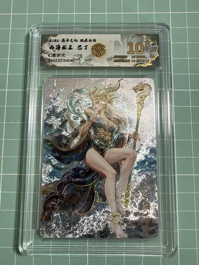 卡牌发烧友第27期，金牌大场，主打性价比，随单带裸卡，进群抢包邮红包（持续收拍品，每周六晚23:00截拍，好又多福利放送，） - 【10星卡】焱卡文化 燎原西游4 西海龙王 幻彩折光 10星