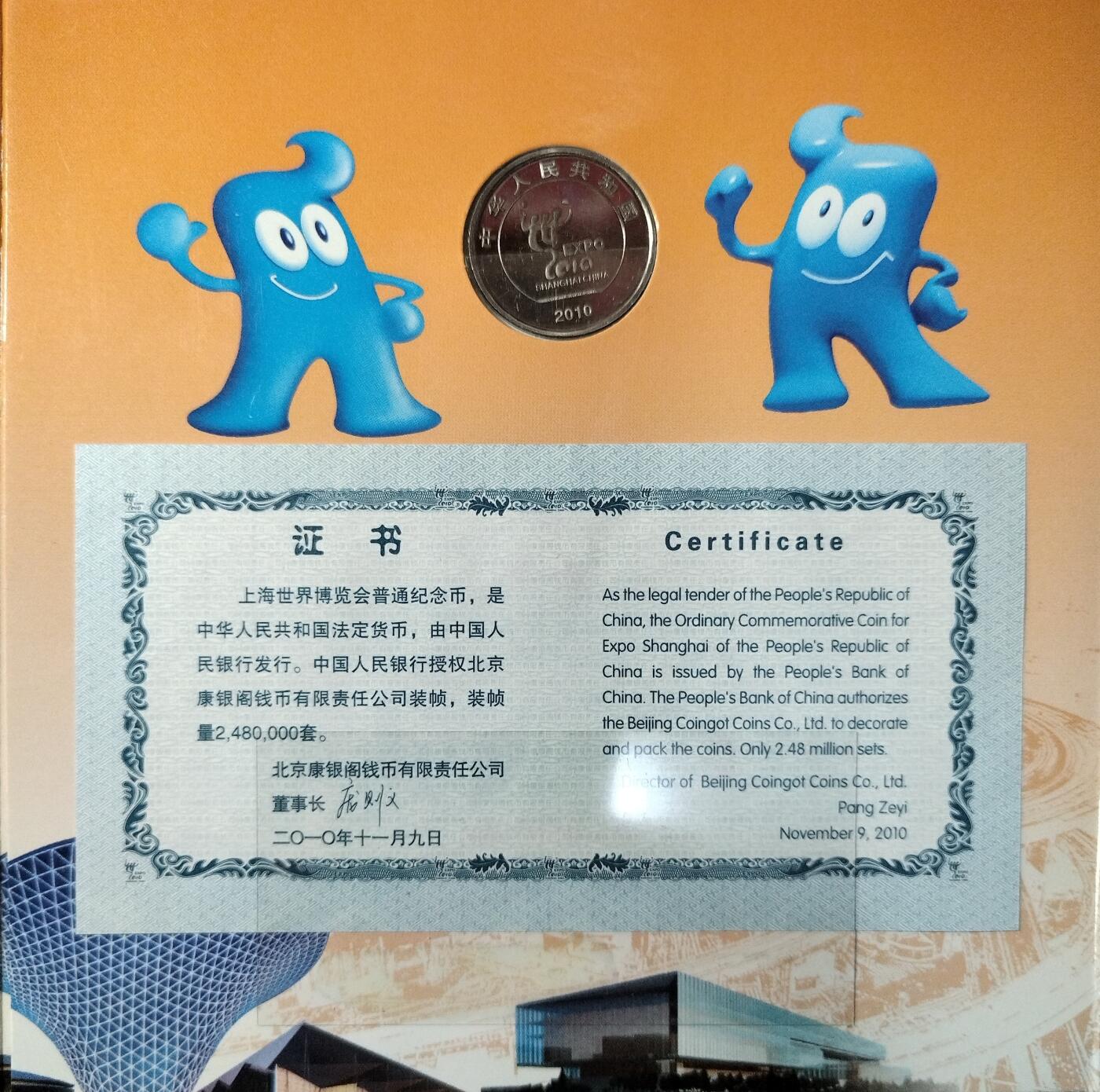 2010年上海世博会纪念币，康银阁原装卡册装帧，带证书，品相好。中国人民银行授权发行，面值1元，钢芯镀镍，直径25mm。主题“城市，让生活更美好”，正面世博会会徽，背面海宝。限量6000万套，每套248万枚，每套一枚。按图发货！