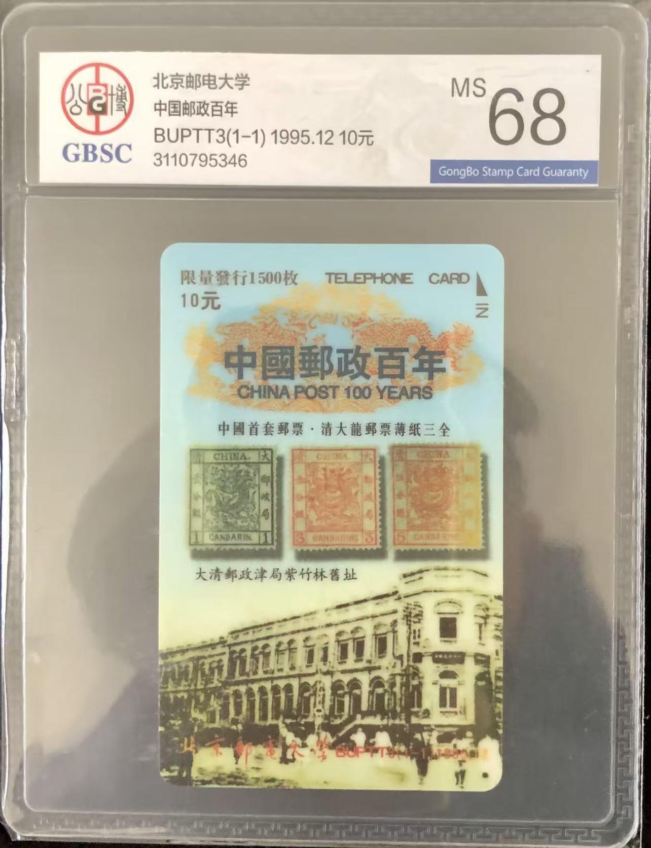 《卡拍》第346期拍卖4月4日晚22：10时延时截拍 北京邮电大学太科卡《中国邮政百年-大龙邮票》一全新卡，公博评级MS68分