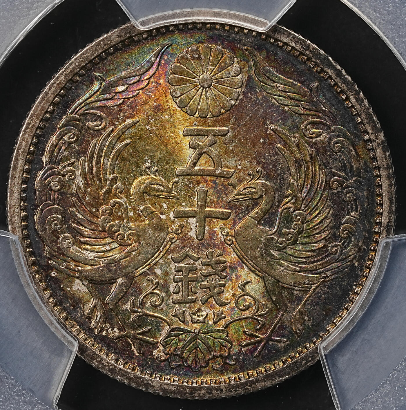 修遠堂世界钱币第110期 PCGS MS66  昭和十一年双凤五十钱银币，极品幻彩
