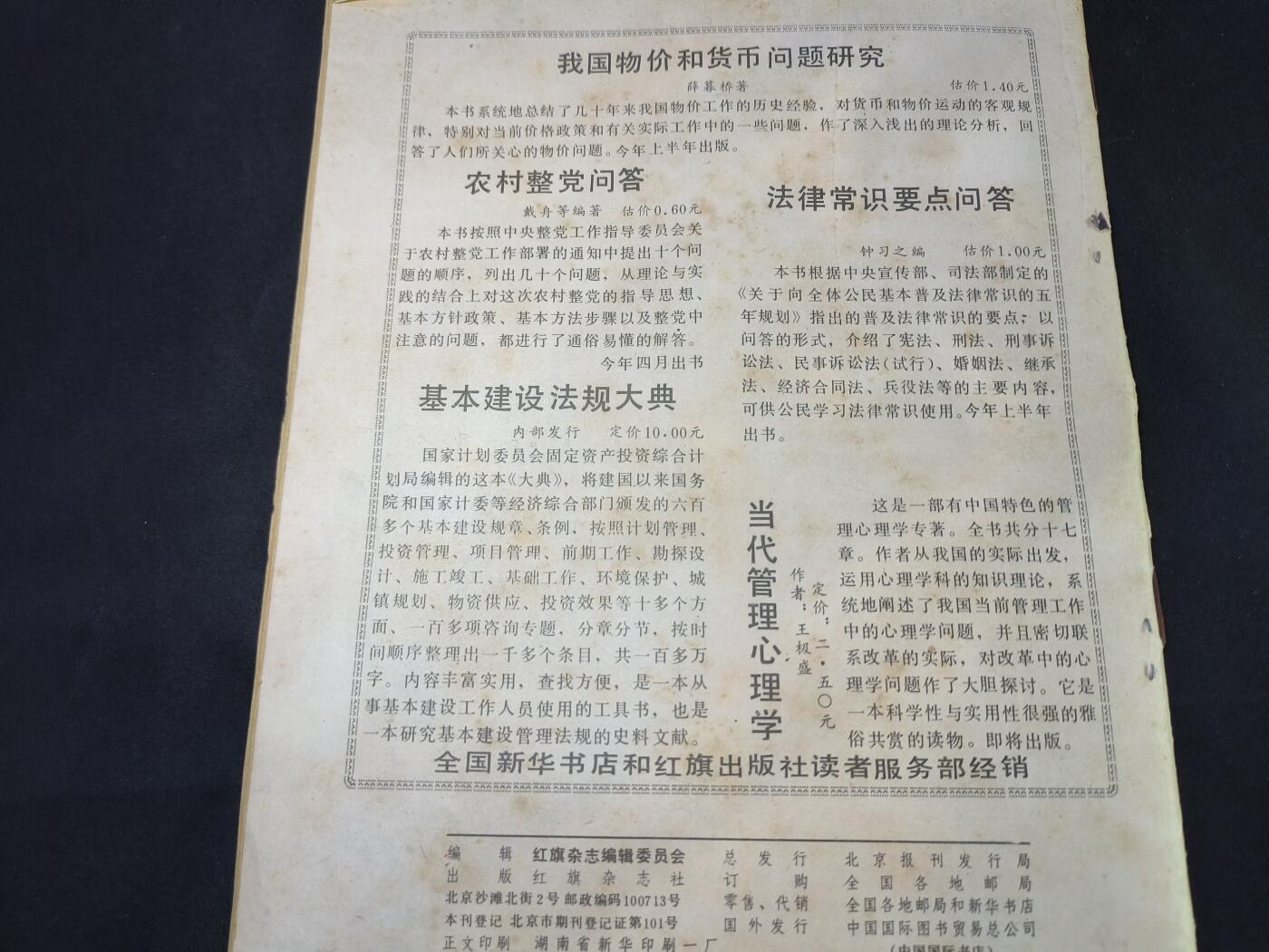 云宸嘉赏-勋臻佳藏四月精品甄选场次（低佣 一元一手） 《红旗》1986年第7期 讲述改开内容