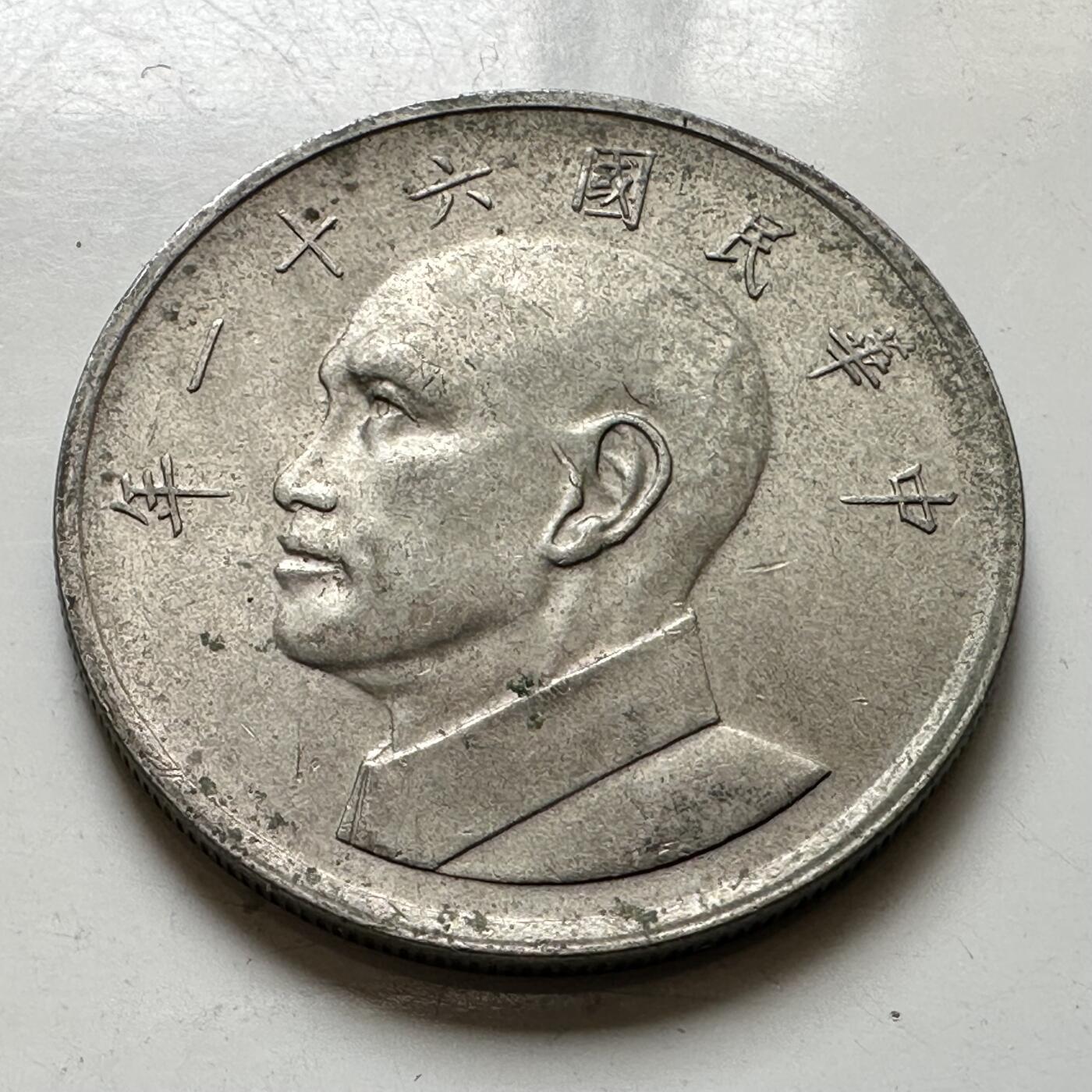 🌹外币初藏🌹🐯2026年第37场   每周二四六晚8️⃣点 接代拍 民国61年大五元