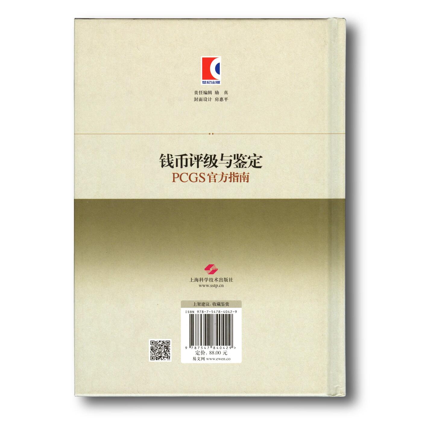 2018年《钱币评级与鉴定PCGS官方指南》PCGS公司编著PCGS评级官方指南