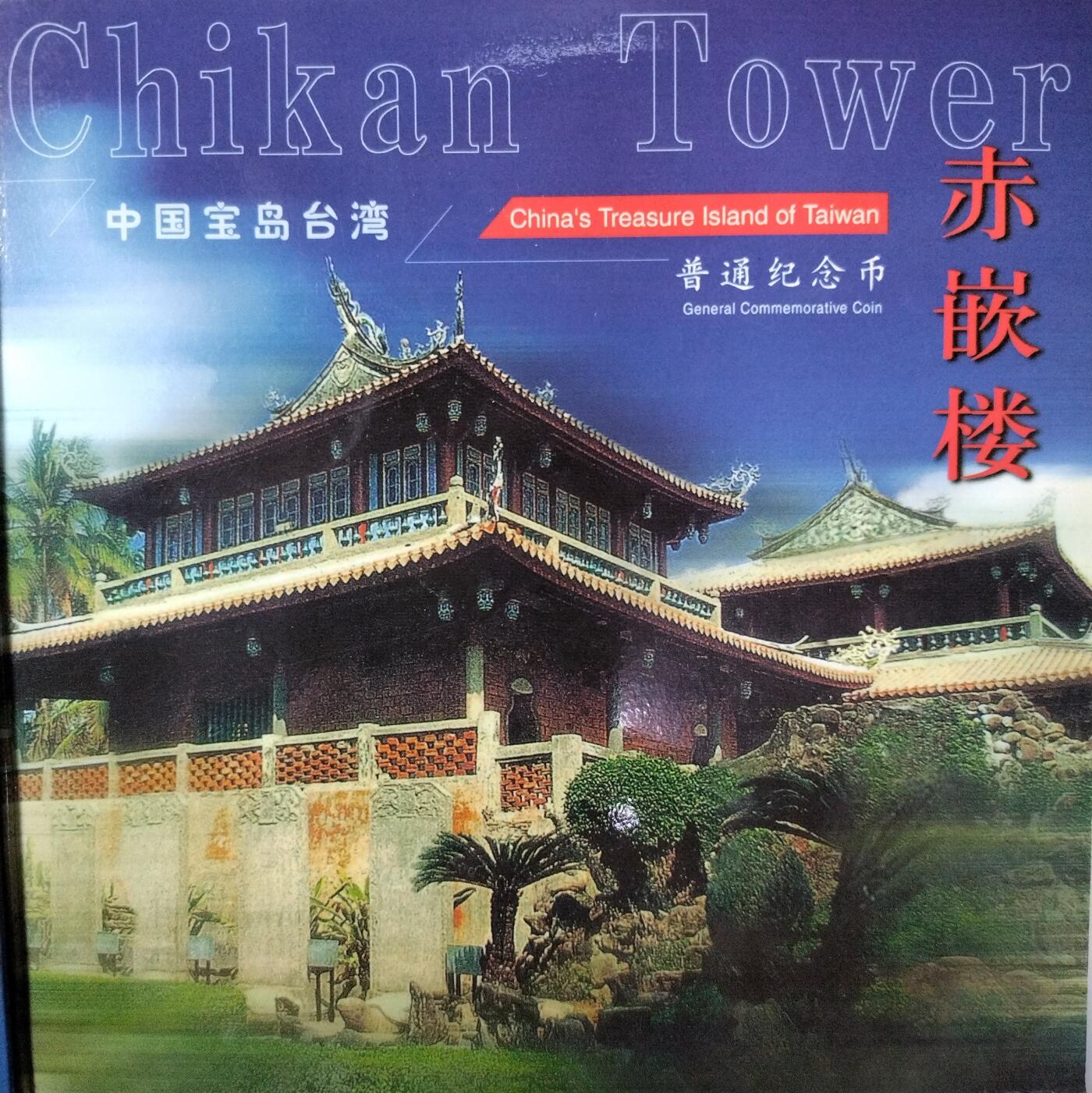 2003年5元赤嵌楼普通纪念币，带原装卡册+证书，2003年9月30日发行，限量108万套，北京康银阁公司装帧。品相很好。按图发货。