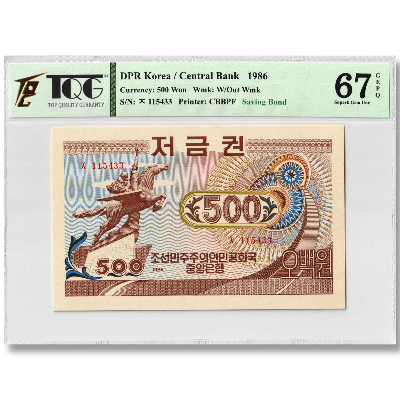 朝鲜1986年-货币存款券500元中央银行发行 背名版 TQG评级67