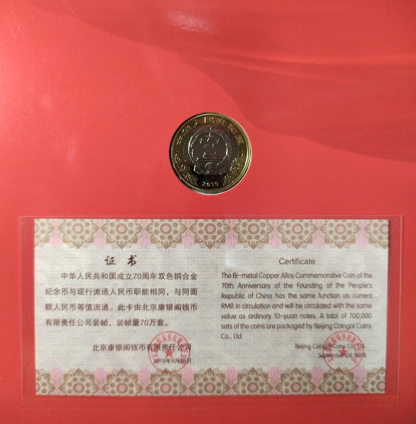 2019年中华人民共和国成立70周年纪念币，康银阁装帧版，面值10元，双色铜合金！按图发货！