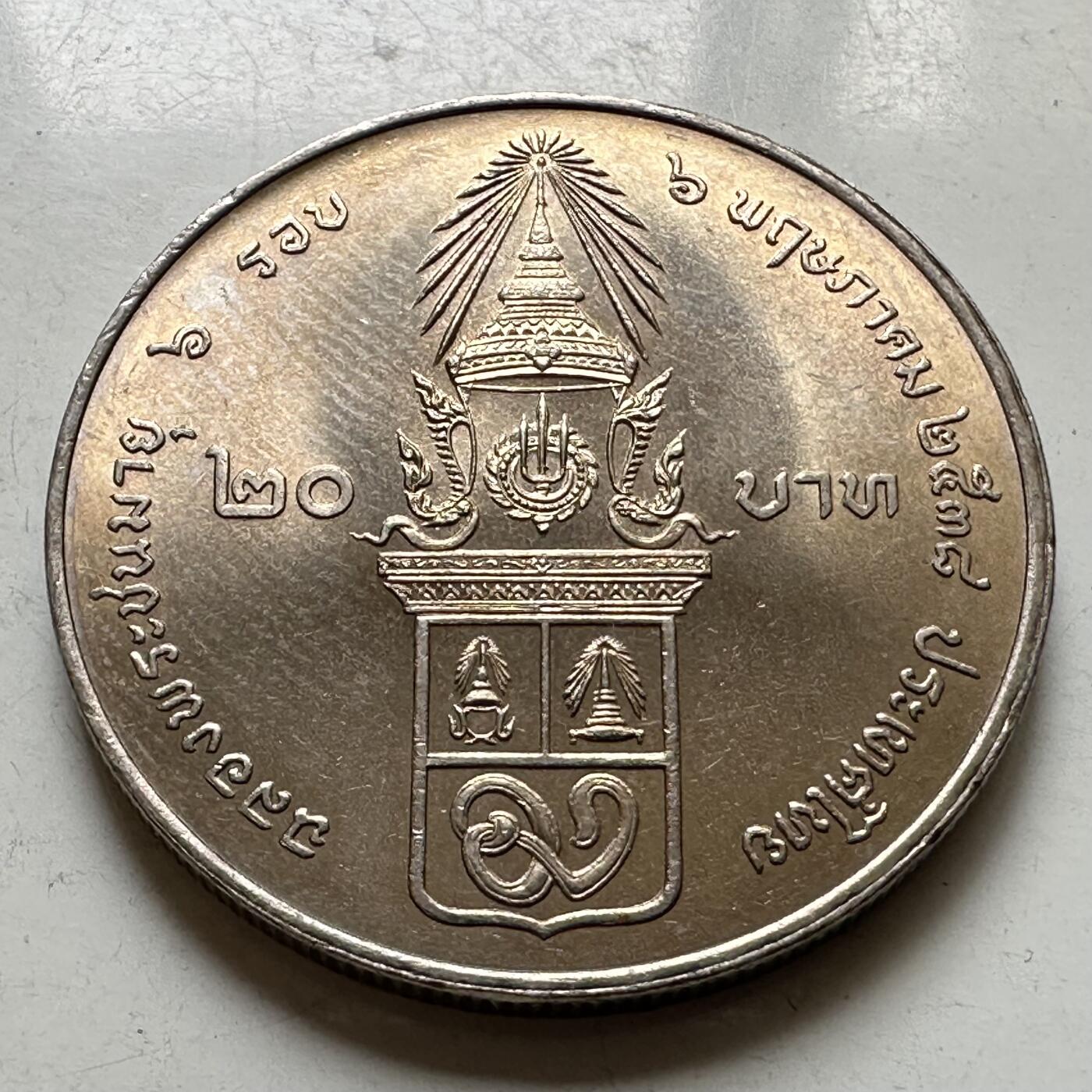 🌹外币初藏🌹🐯2026年第37场   每周二四六晚8️⃣点 接代拍 泰国1995年瓦塔纳公主72岁本命年20泰铢纪念币