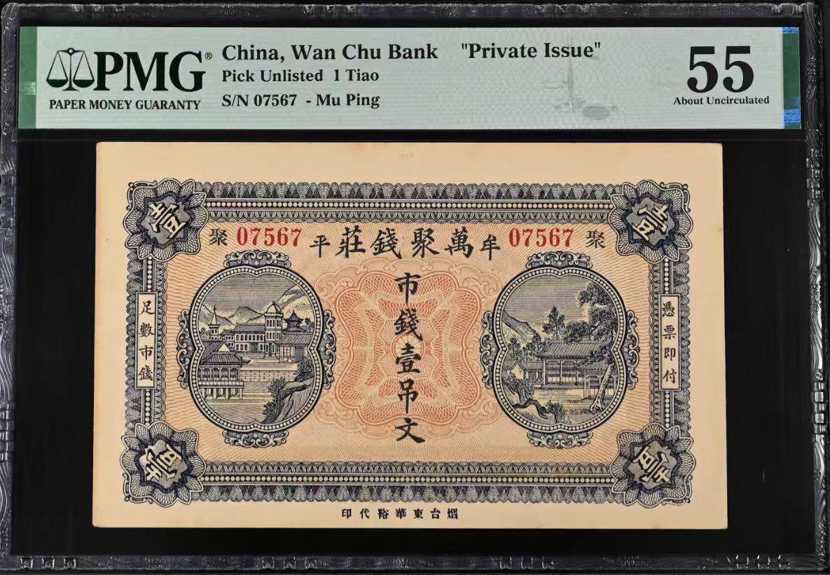【乾奕收藏】出民国牟平万聚钱庄市钱壹吊文一枚，印刷精美，美国PMG55分，民国纸币经过80年能保存如此品相实属难得，喜欢的老板不要错过，评级币一切以分数为准，售出非假不退