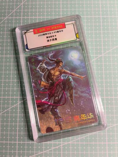C先生卡牌 第26期 持续收拍品中…零手续费代拍 - 【普卡】2023燎原文化《IPS嘉年华》展会联名  燕青