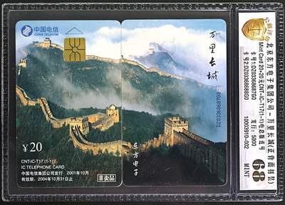 公藏评级第132期评级卡拍卖 - 电信IC卡（IC-T17   万里长城）一全电总版，公藏2枚连号687-688拼图封装68分。公藏评级专业有卡号及防伪标。