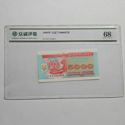 4月4日结束，成斌徽章钱币专场 - 众诚评级68 乌克兰5000库帮