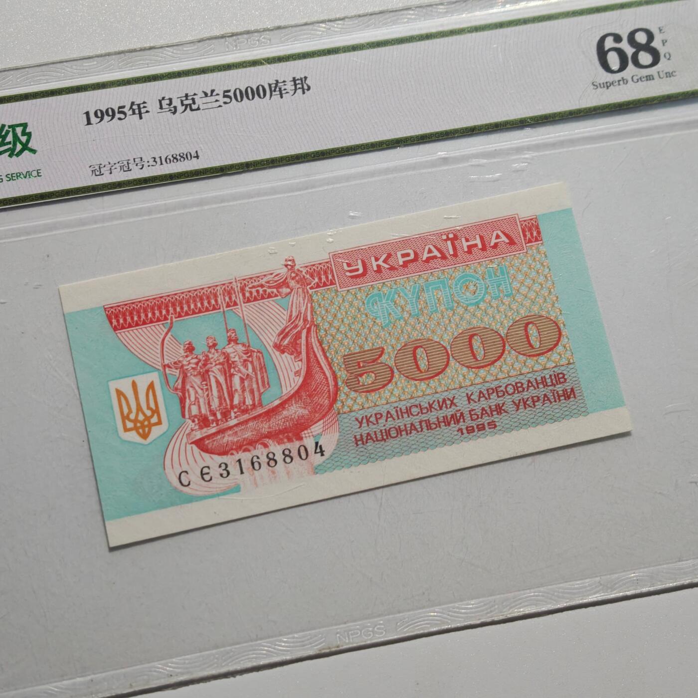 4月4日结束，成斌徽章钱币专场 众诚评级68 乌克兰5000库帮