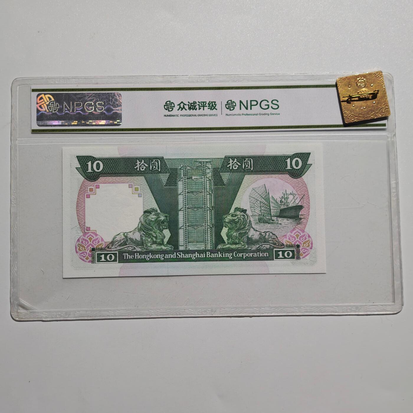 4月4日结束，成斌徽章钱币专场 众诚评级68 新票 早期香港纸币拾元