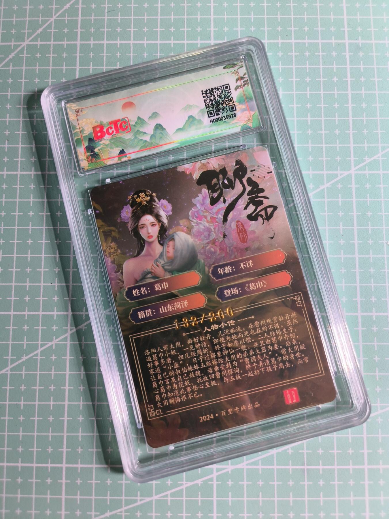 C先生卡牌 第26期 持续收拍品中…零手续费代拍 【幻彩折光】百里卡牌×玄鸟动漫《聊斋》葛巾 9.5分