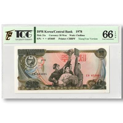 1978年朝鲜-第三版纸币50元无戳-后期版（祥云版）TQG评级66EPQD - 1978年朝鲜-第三版纸币50元无戳-后期版（祥云版）TQG评级66EPQD